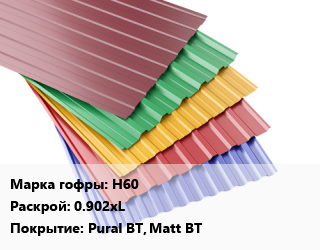 Профнастил с полимерным покрытием Н60 0.902хL Покрытие:Pural BT, Matt BT